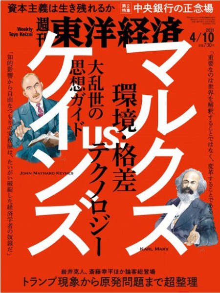 週刊東洋経済 2021年4/10号 (発売日2021年04月05日) 表紙