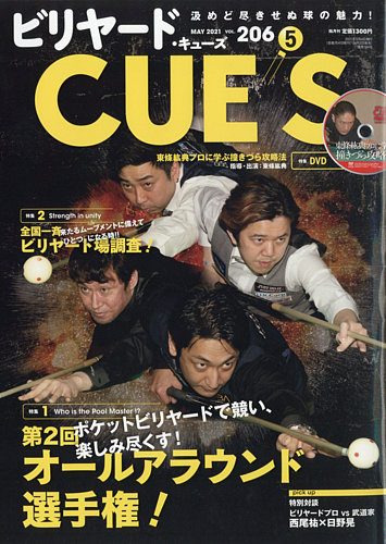 ビリヤードキューズの最新号 21年5月号 発売日21年04月02日 雑誌 定期購読の予約はfujisan