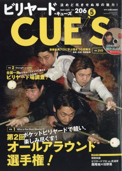 ビリヤードキューズ 2021年5月号 (発売日2021年04月02日) 表紙