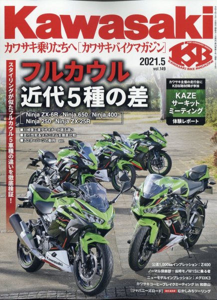 カワサキバイクマガジン 2021年5月号 (発売日2021年04月01日) 表紙