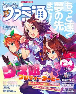 週刊ファミ通 2021年4/15号 (発売日2021年04月01日) 表紙