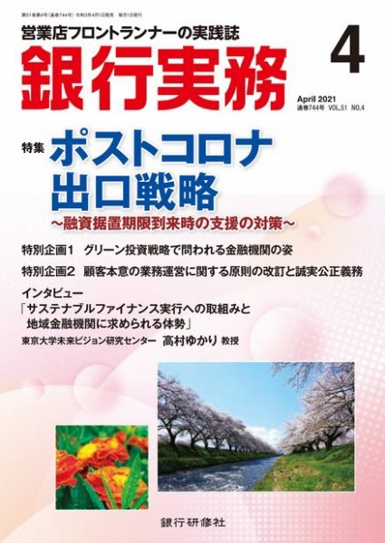銀行実務 2021年4月号 (発売日2021年04月01日) 表紙
