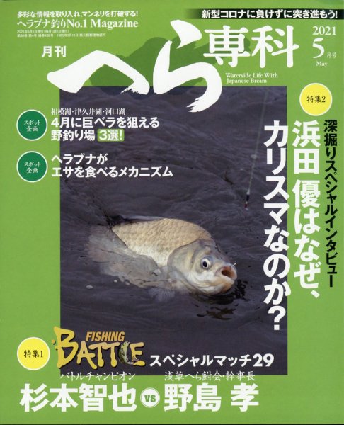へら専科 2021年5月号 (発売日2021年04月02日) 表紙