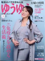 ゆうゆう 2021年5月号 表紙