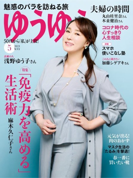 ゆうゆう 2021年5月号 (発売日2021年04月01日) 表紙