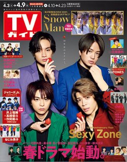週刊TVガイド長崎・熊本版 2021年4/9号 (発売日2021年03月31日) 表紙