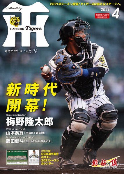 月刊タイガース 2021年4月号 (発売日2021年04月01日) 表紙