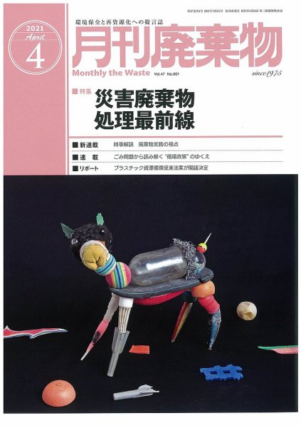 月刊廃棄物 4月号 (発売日2021年04月05日) 表紙