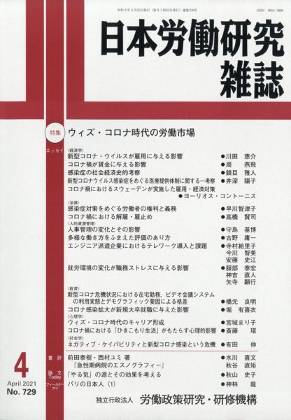 日本労働研究雑誌 2021年4月号 (発売日2021年03月29日) 表紙