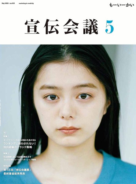 宣伝会議 2021年5月号 (発売日2021年04月01日) 表紙