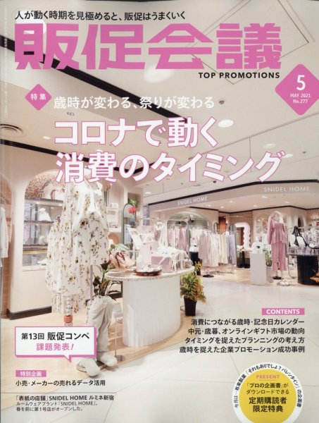トッププロモーションズ販促会議 2021年5月号 (発売日2021年04月01日) 表紙