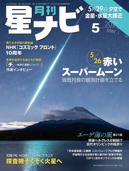 月刊星ナビ 2021年5月号 (発売日2021年04月05日) 表紙