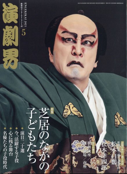 演劇界 2021年5月号 (発売日2021年04月05日) 表紙