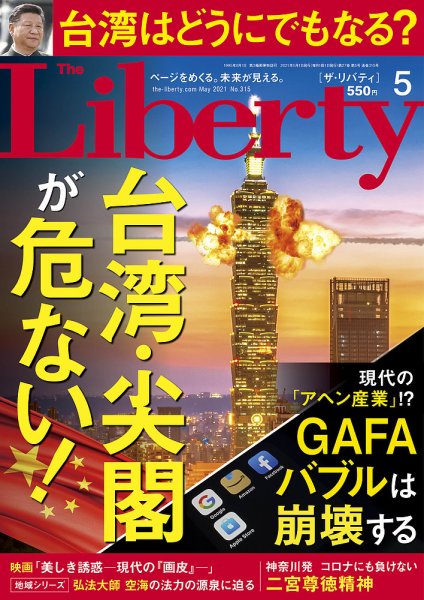 ザ・リバティ 2021年5月号 (発売日2021年03月30日) 表紙