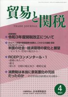 貿易と関税 2021年4月号 (発売日2021年04月06日) 表紙