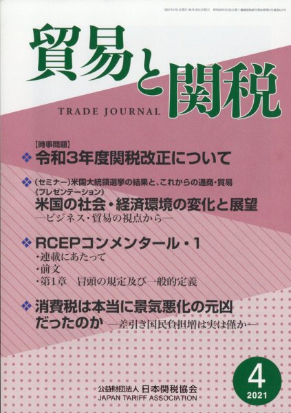 貿易と関税 2021年4月号 (発売日2021年04月06日) 表紙