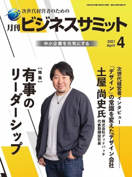 月刊次世代経営者 2021年4月号 (発売日2021年04月01日) 表紙