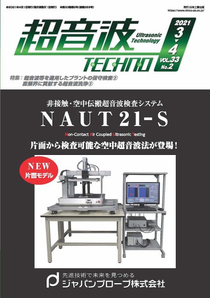 超音波テクノ 2021年3・4月号 (発売日2021年04月01日) 表紙