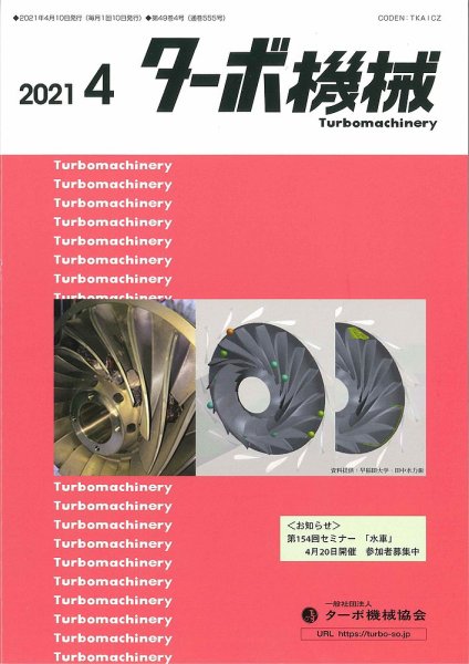 ターボ機械 2021年4月号 (発売日2021年04月05日) 表紙