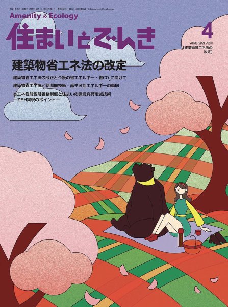 住まいとでんき 2021年4月号 (発売日2021年04月05日) 表紙