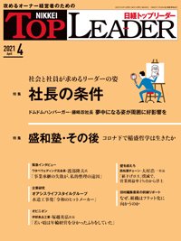 日経トップリーダー 2021年04月01日発売号 表紙