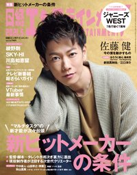 日経エンタテインメント！ 2021年5月号 (発売日2021年04月02日) 表紙