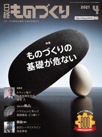日経ものづくり 2021年04月01日発売号 表紙