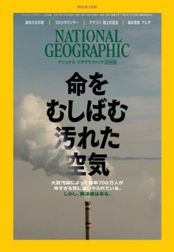 ナショナル ジオグラフィック日本版 2021年4月号 (発売日2021年03月30