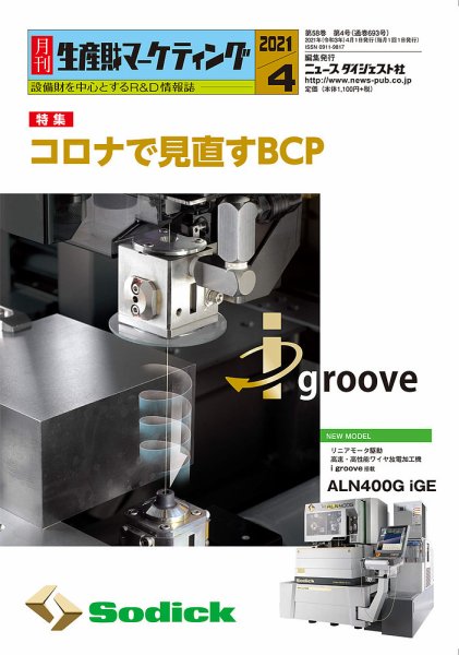 月刊生産財マーケティング 2021年4月号 (発売日2021年04月01日) 表紙