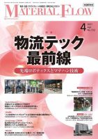 月刊マテリアルフロー 2021年4月号 表紙