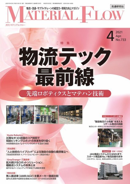 月刊マテリアルフロー 2021年4月号 (発売日2021年04月01日) 表紙