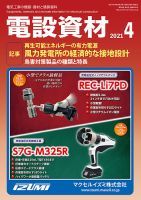 月刊電設資材 4月号 表紙