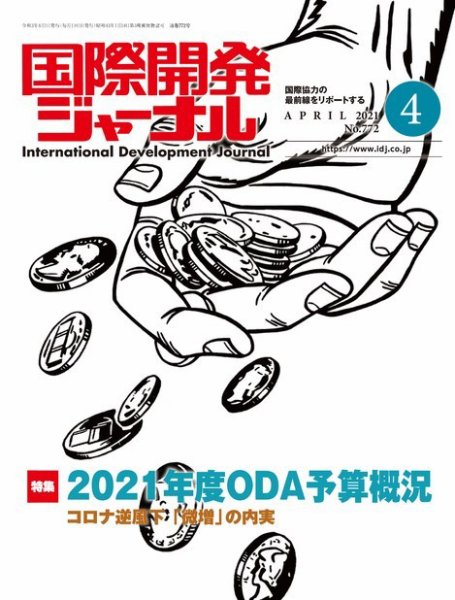 国際開発ジャーナル No.772 (発売日2021年04月01日) 表紙