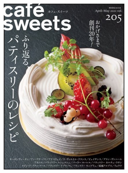 cafe-sweets（カフェスイーツ） Vol.205 (発売日2021年04月05日) 表紙