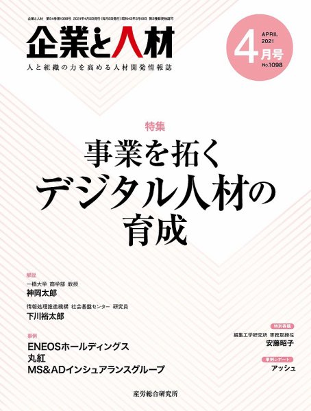 企業と人材 2021.4月号 (発売日2021年04月05日) 表紙