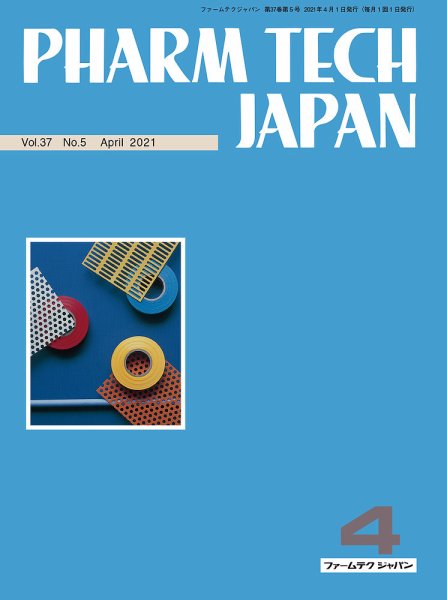 PHARM TECH JAPAN（ファームテクジャパン） Vol.37 No.05 (発売日2021年04月01日) 表紙