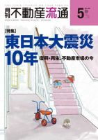 月刊　不動産流通 2021年5月号 (発売日2021年04月05日) 表紙
