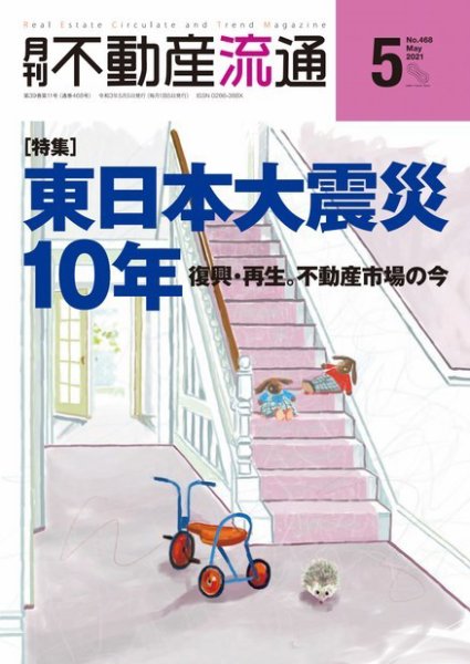 月刊　不動産流通 2021年5月号 (発売日2021年04月05日) 表紙
