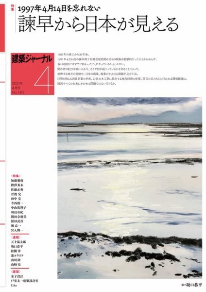 建築ジャーナル 2021年4月号 (発売日2021年04月01日) 表紙