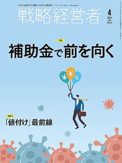戦略経営者 No.414 ４月号 (発売日2021年04月01日) 表紙
