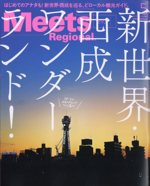 Meets Regional（ミーツリージョナル） 2021年5月号 (発売日2021年04月01日) 表紙