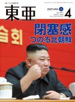 東亜 2021年4月号 表紙