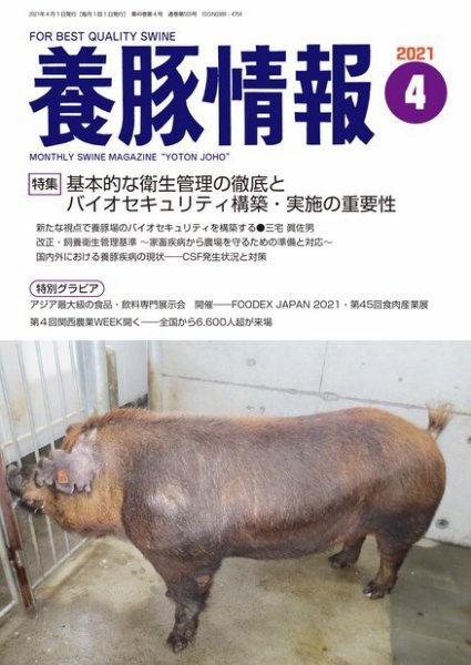 月刊養豚情報 2021年04月01日発売号 表紙