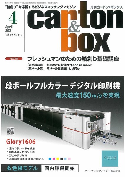 月刊カートンボックス（CARTON BOX) 4月号 (発売日2021年04月05日) 表紙