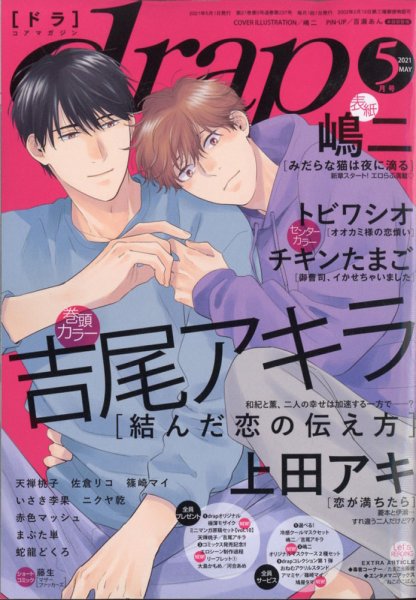 drap（ドラ） 2021年5月号 (発売日2021年03月31日) 表紙