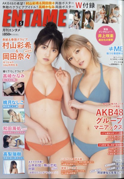 ENTAME (エンタメ) 2021年5月号 (発売日2021年03月30日) 表紙