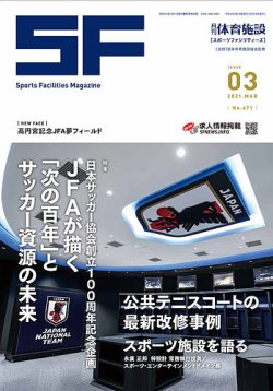 月刊体育施設 2021年3月号 (発売日2021年03月15日) 表紙