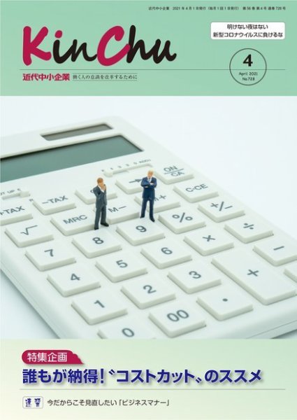 近代中小企業　速習 4月本誌/別冊 (発売日2021年04月01日) 表紙