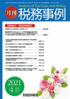 税務事例 2021年4月号 (発売日2021年04月01日) 表紙