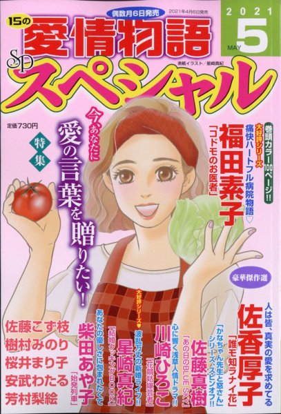 15の愛情物語スペシャル 2021年5月号 (発売日2021年04月06日) 表紙